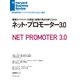 ネット・プロモーター3.0（ダイヤモンド社） [電子書籍]