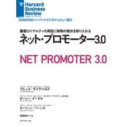 ネット・プロモーター3.0（ダイヤモンド社） [電子書籍]