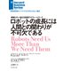 ロボットの成長には人間との関わりが不可欠である（ダイヤモンド社） [電子書籍]
