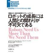 ロボットの成長には人間との関わりが不可欠である（ダイヤモンド社） [電子書籍]