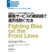 顧客サービスの最前線で差別を防ぐ方法（ダイヤモンド社） [電子書籍]