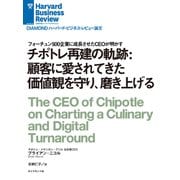 チポトレ再建の軌跡：顧客に愛されてきた価値観を守り、磨き上げる（ダイヤモンド社） [電子書籍]