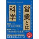 「営業」とは再現性のある科学（日本実業出版社） [電子書籍]