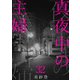 真夜中の主婦32（秋水社ORIGINAL） [電子書籍]