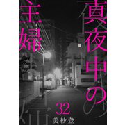 真夜中の主婦32（秋水社ORIGINAL） [電子書籍]