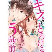 キスでとろける5秒前 ～超A級芸能人のカレはED！？～ 7（秋水社ORIGINAL） [電子書籍]