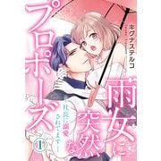雨女に突然なプロポーズ―社長に溺愛されてます― 1（秋水社ORIGINAL） [電子書籍]