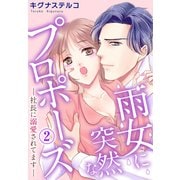 雨女に突然なプロポーズ―社長に溺愛されてます― 2（秋水社ORIGINAL） [電子書籍]