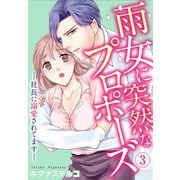 雨女に突然なプロポーズ―社長に溺愛されてます― 3（秋水社ORIGINAL） [電子書籍]
