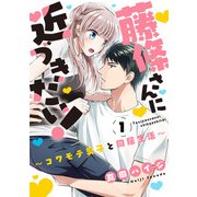 藤條さんに近づきたい！～コワモテ男子と同居生活～1（秋水社ORIGINAL） [電子書籍]