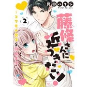 藤條さんに近づきたい！～コワモテ男子と同居生活～2（秋水社ORIGINAL） [電子書籍]