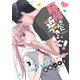 藤條さんに近づきたい！～コワモテ男子と同居生活～3（秋水社ORIGINAL） [電子書籍]