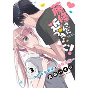 藤條さんに近づきたい！～コワモテ男子と同居生活～3（秋水社ORIGINAL） [電子書籍]