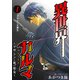 異世界カルマ 第1話：アサシンX誕生（秋水社ORIGINAL） [電子書籍]