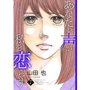 あなたの声が私を恋らす7（秋水社ORIGINAL） [電子書籍]