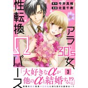 アラ30's女、性転換Ωバース【電子単行本版】3（秋水社ORIGINAL） [電子書籍]