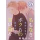 名もなきボクらの甘い日々～溺愛したり、嫉妬したり～ 6巻（FILL-IN） [電子書籍]