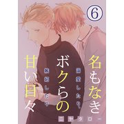 名もなきボクらの甘い日々～溺愛したり、嫉妬したり～ 6巻（FILL-IN） [電子書籍]