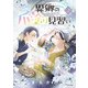 異郷の爪塗り見習い2【電子版特典付】（主婦と生活社） [電子書籍]