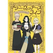 メリー・ウィッチーズ・ライフ ～ベルルバジルの3人の未亡人～1【電子版特典付】（主婦と生活社） [電子書籍]