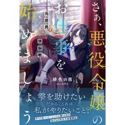 さぁ、悪役令嬢のお仕事を始めましょう 元庶民の私が挑む頭脳戦【電子版特典付】（主婦と生活社） [電子書籍]