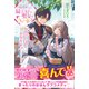 追放された騎士好き聖女は今日も幸せ ー真の聖女らしい義妹をいじめたという罪で婚約破棄されたけど、憧れの騎士団の寮で働けることになりました！ー【電子版特典付】（主婦と生活社） [電子書籍]