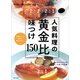 人気料理の黄金比味つけ150（主婦と生活社） [電子書籍]