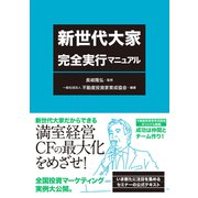 新世代大家 完全実行マニュアル（自由国民社） [電子書籍]
