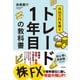 月10万円を稼ぐトレード1年目の教科書（自由国民社） [電子書籍]