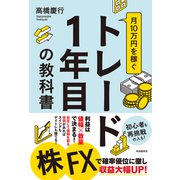 月10万円を稼ぐトレード1年目の教科書（自由国民社） [電子書籍]