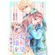 伯爵様はお転婆令嬢をご所望です4巻（スターツ出版） [電子書籍]