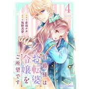 伯爵様はお転婆令嬢をご所望です4巻（スターツ出版） [電子書籍]