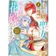 最上級の聖女らしいですが、竜王様の花嫁にはなりません！～追放されたので薬師として第二の人生を謳歌します～1巻（スターツ出版） [電子書籍]