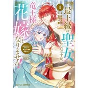 最上級の聖女らしいですが、竜王様の花嫁にはなりません！～追放されたので薬師として第二の人生を謳歌します～1巻（スターツ出版） [電子書籍]