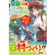 聖樹の加護付き辺境でスローライフを謳歌する～追放されたけど全属性魔法を授かったので精霊や領民たちと楽しく暮らしてます～【電子限定SS付き】（スターツ出版） [電子書籍]