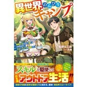 異世界のんびりキャンプ～聖獣たちの住まう島で自由気ままにスローライフを謳歌する～【電子限定SS付き】（スターツ出版） [電子書籍]