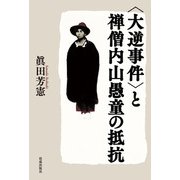 〈大逆事件〉と禅僧内山愚童の抵抗（佼成出版社） [電子書籍]