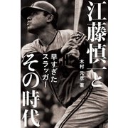 江藤慎一とその時代 早すぎたスラッガー（ぴあ） [電子書籍]