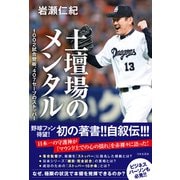 土壇場のメンタル 1002試合登板、407セーブのストッパー（日本文芸社） [電子書籍]