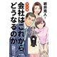 マンガ 会社はこれからどうなるのか（平凡社） [電子書籍]