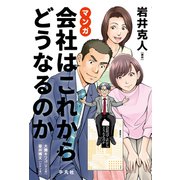 マンガ 会社はこれからどうなるのか（平凡社） [電子書籍]