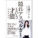 隠れアスペルガーという才能  新装増補版（ベストセラーズ） [電子書籍]