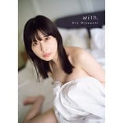 宮内凛2nd写真集 with.【電子特別版】（秋田書店） [電子書籍]