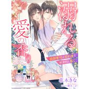 溺れる愛の香り～狼御曹司は契約妻を献身的に暴く～（夢中文庫） [電子書籍]