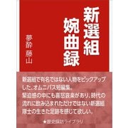 新選組婉曲録（インタープレイ） [電子書籍]