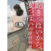 飽きっぽいから、愛っぽい【電子特典付】（コルク） [電子書籍]