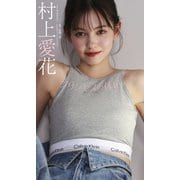【デジタル限定】村上愛花写真集「プリンセスの休日」（集英社） [電子書籍]