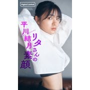 【デジタル限定】平川結月写真集「リタさんの素顔」（集英社） [電子書籍]