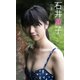 【デジタル限定】石井薫子写真集「あのコは今・・・」（集英社） [電子書籍]