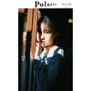 【デジタル限定】ポラリス 村山千夏（集英社） [電子書籍]